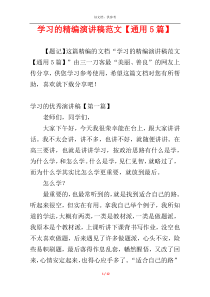 学习的精编演讲稿范文【通用5篇】