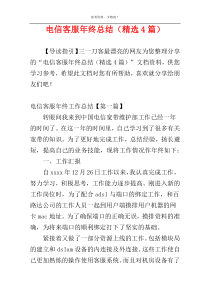电信客服年终总结（精选4篇）