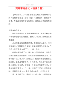 英雄事迹作文（精编5篇）