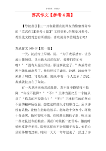 苏武作文【参考4篇】