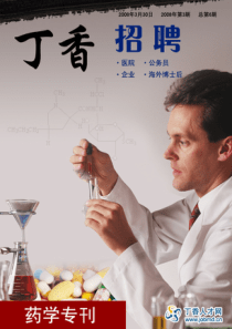 药学就业与招聘