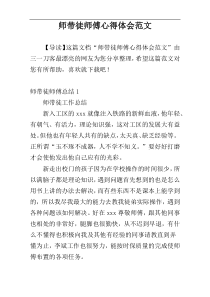师带徒师傅心得体会范文