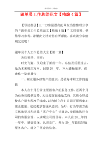 跟单员工作总结范文【精编4篇】