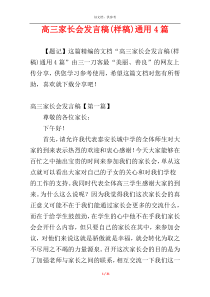 高三家长会发言稿(样稿)通用4篇
