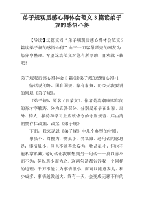 弟子规观后感心得体会范文3篇读弟子规的感悟心得