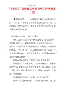 [700字]一丝惬意心中来作文记叙文参考3篇