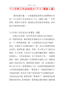 个人年终工作总结范文(个人（最新4篇）