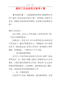 接待工作总结范文参考5篇