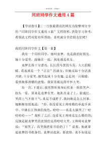 同班同学作文通用4篇