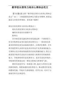 教学校长领导力培训心得体会范文