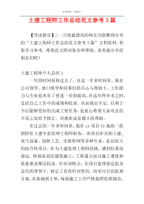 土建工程师工作总结范文参考3篇