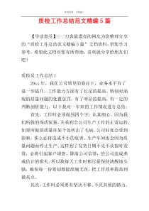 质检工作总结范文精编5篇