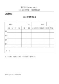 行政管理表格新招聘表格