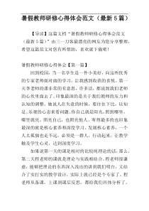 暑假教师研修心得体会范文（最新5篇）