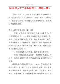 2023年女工工作总结范文（最新4篇）