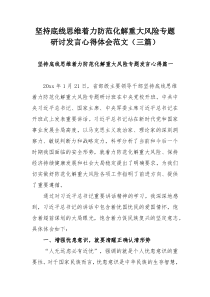 坚持底线思维着力防范化解重大风险专题研讨发言心得体会范文（三篇）