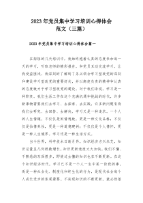 2023年党员集中学习培训心得体会范文（三篇）