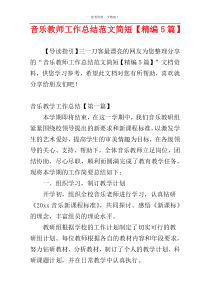 音乐教师工作总结范文简短【精编5篇】