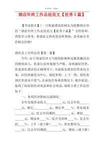 酒店年终工作总结范文【优秀5篇】