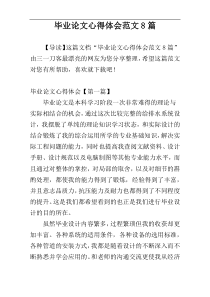 毕业论文心得体会范文8篇