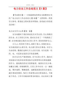 电力安全工作总结范文【5篇】