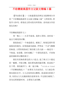 不给糖就捣蛋作文记叙文精编3篇