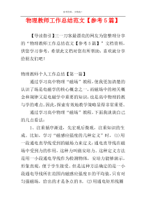 物理教师工作总结范文【参考5篇】