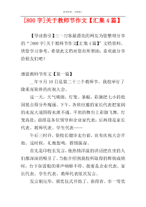 [800字]关于教师节作文【汇集4篇】