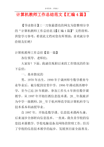 计算机教师工作总结范文【汇编4篇】