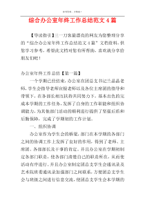 综合办公室年终工作总结范文4篇