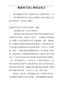 海底两万里心得体会范文
