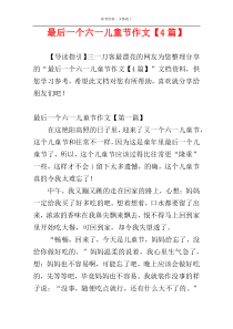 最后一个六一儿童节作文【4篇】