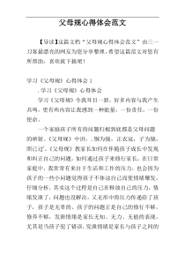 父母规心得体会范文