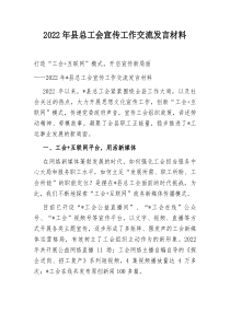 2022年县总工会宣传工作交流发言材料
