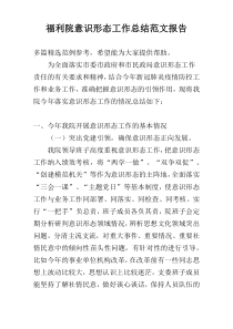 福利院意识形态工作总结范文报告