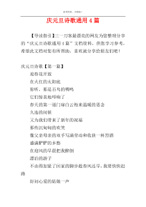 庆元旦诗歌通用4篇
