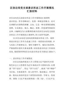 区信访局党支部意识形态工作开展情况汇报材料