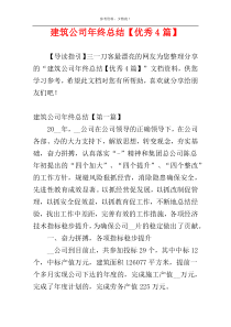 建筑公司年终总结【优秀4篇】
