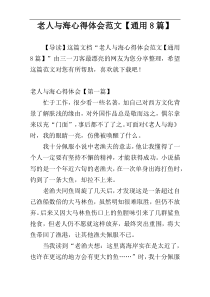老人与海心得体会范文【通用8篇】