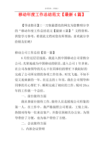 移动年度工作总结范文【最新4篇】