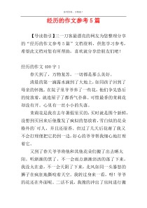 经历的作文参考5篇