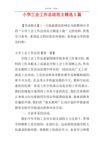 小学工会工作总结范文精选5篇