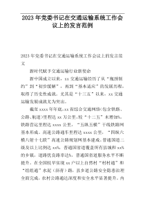 2023年党委书记在交通运输系统工作会议上的发言范例