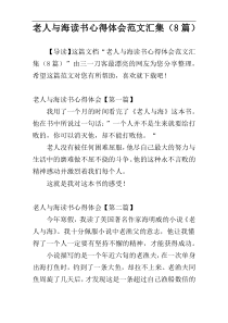 老人与海读书心得体会范文汇集（8篇）
