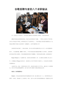 谷歌招聘专家的八个求职秘诀