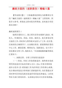 廉政方面的（述职报告）精编5篇