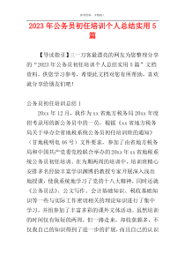 2023年公务员初任培训个人总结实用5篇