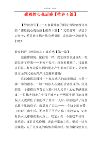 感恩的心观后感【推荐4篇】