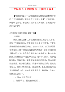 卫生院院长（述职报告）【实用4篇】