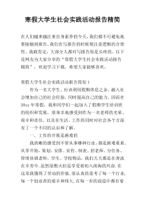 寒假大学生社会实践活动报告精简